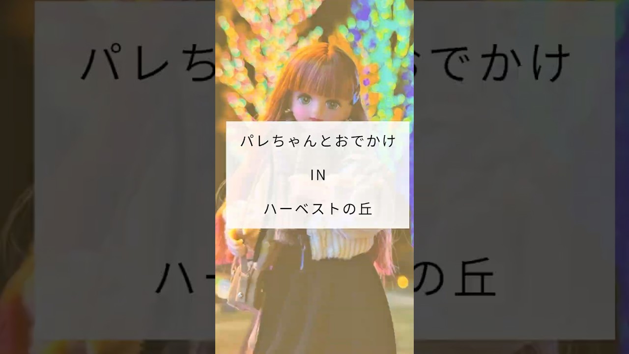 大阪にある堺緑のミュージアムハーベストの丘のイルミネーションに行ってきたよ🎄#パレちゃんとおでかけ#ハーベストの丘#ワンダーナイトヒル#リカ活#ドール服 #lemomade #ハンドメイド