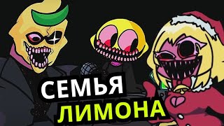 КТО РОДИТЕЛИ ЛИМОНА Friday Night Funkin'! Новые персонажи, семьи, секреты