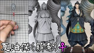 【呪術廻戦】偽夏油(羂索)女体化のフィギュアを作ってみた【粘土】How to make a figure of Suguru geto (Kenjaku) female ver.