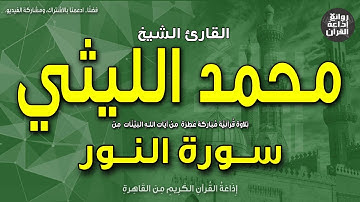 الشيخ محمد الليثي | سورة النور | الله نور السماوات والأرض | إذاعة القرآن