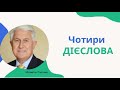 Михайло Паночко - Чотири дієслова