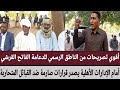 أقوي تصريحات من الناطق الرسمي للدعامة الفاتح القرشي أمام الإدارات الأهلية يصدر قرارات صارمة ضد قبائل 
