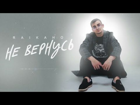 RAIKAHO - Не вернусь | Премьера трека 2022