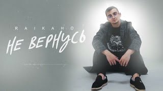 Video voorbeeld van "RAIKAHO - Не вернусь | Премьера трека 2022"