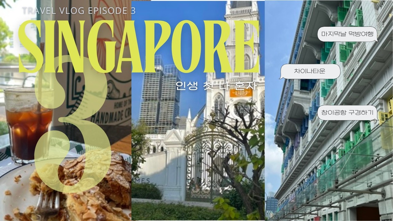 마지막까지 다 먹고 간다🇸🇬 ep.3 | 싱가포르 마지막 날 | 티옹바루, 송파바쿠테, grass jelly(?), 패왕차희(실패), 쥬얼JEWEL | Singapore vlog