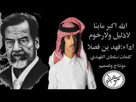 شيلة فهد بن فصلا الجديده صدام حسين يطلب من الملك إبادة عتيبه جديد 