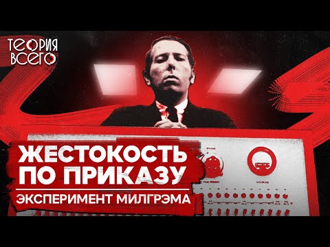 Эксперимент Стэнли Милгрэма / Подчинение авторитету / Психология | Теория Всего