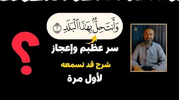 سر عظيم في قوله تعالى "وأنت حل بهذا البلد""فلا اقتحم العقبة"شرح #سورة_البلد ومعاني قد تسمعها لاول مر