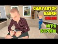 ИГРА ПРО БАБУШКУ И ЗЛОДЕЯ ВНУКА - ONLINE - Granny Simulator