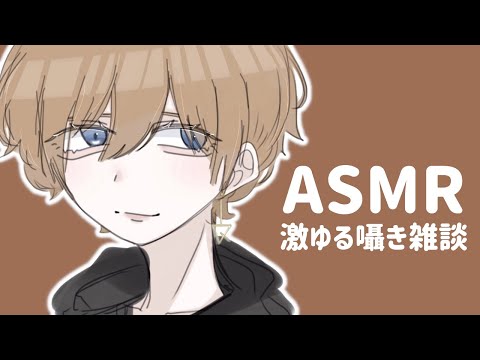 ASMR 激ゆる囁き雑談 / 好きな有名人とYouTuberの話 / Whisper【Drama ASMR】