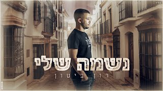 Video thumbnail of "רון ביטון - נשמה שלי (קאבר)"