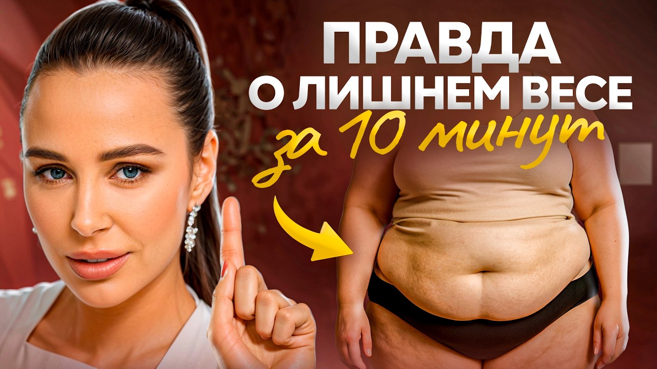 Лишний вес, дряблая кожа, отеки? Если никак не можешь похудеть — включи это видео