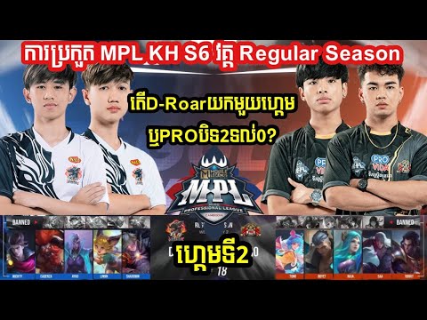 ហ្គេមទី2:PRO Esport Vs D-Roar Legends