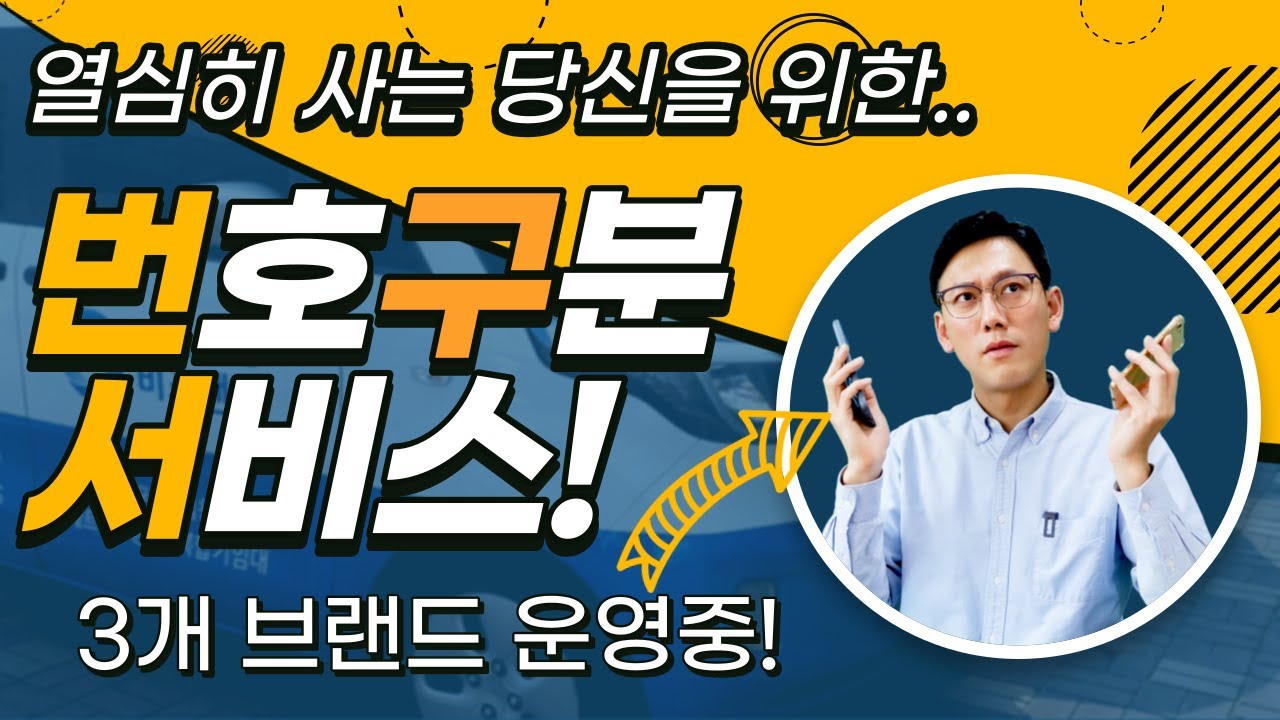 번호구분서비스 (어디로 인입된 전화인지 알수있어요)