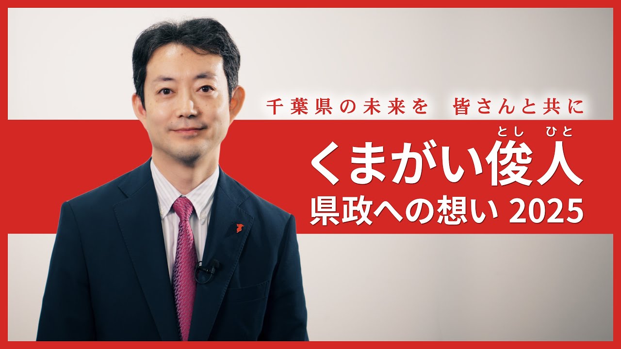 千葉 県 知事