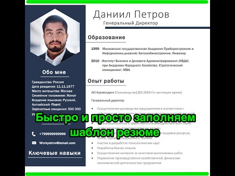 Как быстро и просто заполнить шаблон резюме