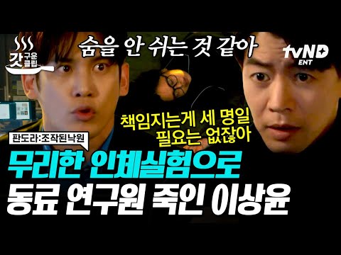 [#갓구운클립] 판도라 10화 하이라이트💥 하반신 마비인 동료에게 걸을 수 있다며 실험을 진행한 사이코패스ㄷㄷ 처참한 결과로 서로 탓하는 <strong>이상윤과</strong> 친구들🥵 | #판도라조작된낙원