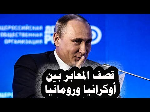 139 روسيا تقصف المعابر بين أوكرانيا ورومانيا على نهر الدانوب لمنع دخول السلاح لأوكرانيا من الناتو