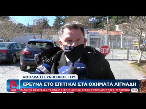 Φύλλο και φτερό το σπίτι του Δ. Λιγνάδη με δικαστική εντολή - Αντιδρά ο συνήγορος του (Alpha 3/3/21)