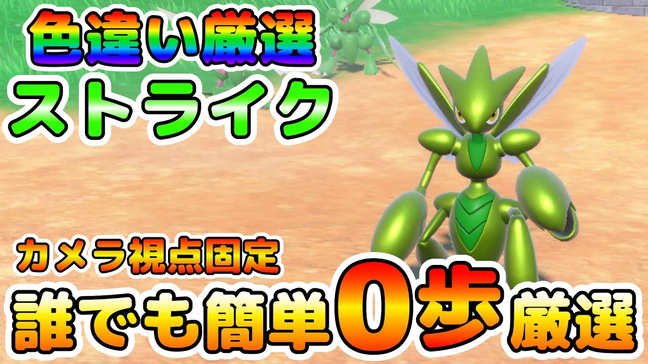 色厳選】色違いストライクの厳選場所はここ！大量発生無し！カメラ