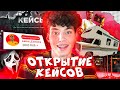 ОТКРЫВАЕМ КЕЙСЫ НА 4К САБОВ! РАЗЫГРЫВАЮ ДРОП! СТРИМ EVOLVE RP/ATOM RP! promo: #exclame