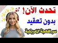 تعلم الإنجليزية من الصفر بدون قواعد أهم جمل وكلمات يومية للتحدث بطلاقة لهجة أمريكية 