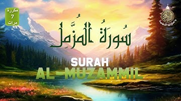 سورة المزمل كاملة | اصدار جديد | تلاوة حصرية ومميزه 🎧❤️| القارئ علاء عقل
