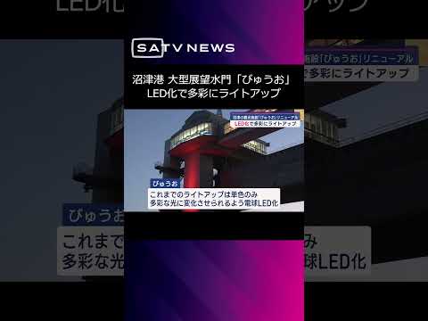 LED化で多彩にライトアップ！ 沼津港「びゅうお」