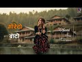 GORETO BATO | Nepali Love Song 2026 | New Nepali Pop Song 2082 | Nepali Pop Song