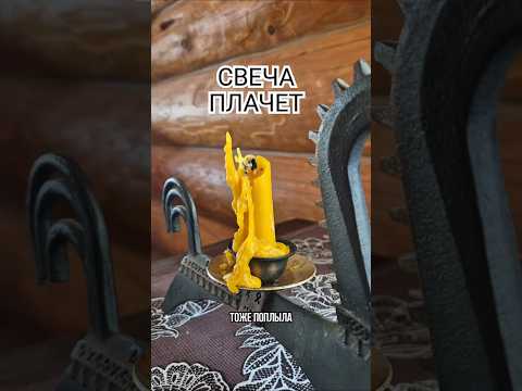 СВЕЧИ ПЛАЧУТ