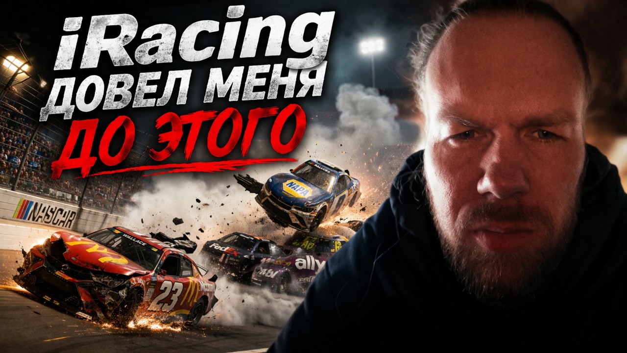 iRacing: Симулятор, который уничтожит твои нервы