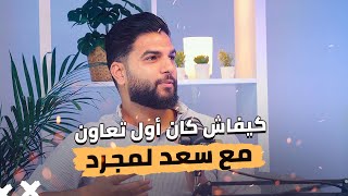 Download Lagu Shaghaf Podcast | كيفاش كان أول تعاون مع سعد لمجرد ؟ Download Lagu Shaghaf Podcast | كيفاش كان أول تعاون مع سعد لمجرد ؟
