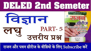 UP Deled 2nd Semester Science Short Type Questions - Rajan Series, Part 5 | विज्ञान राजन सीरीज