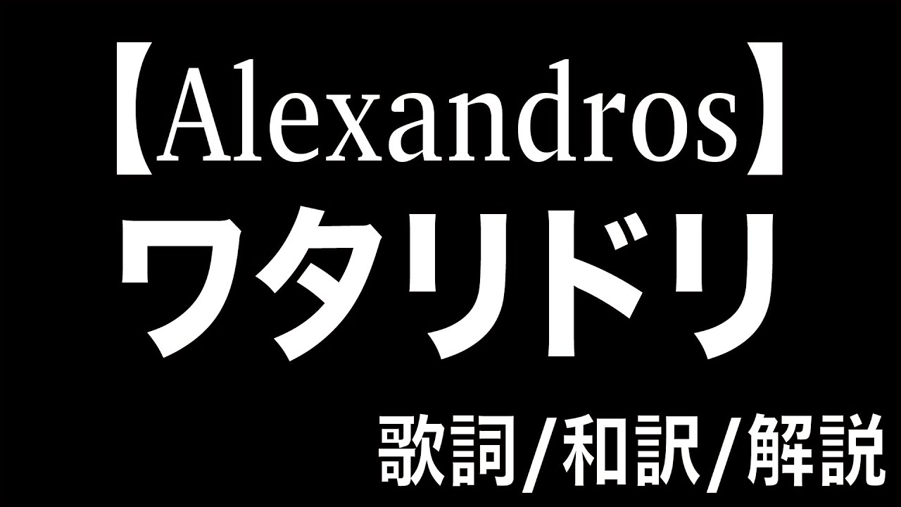 ワタリドリ Alexandros アレキサンドロス 歌詞付き 解説 和訳 Cover Youtube