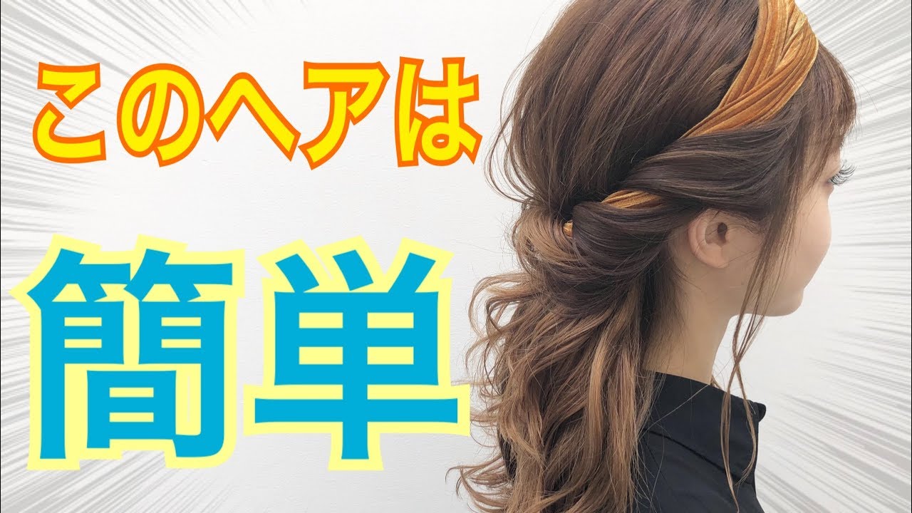 ピンもゴムの使わない イマドキのターバンアレンジ Salontube 渡邊義明 Hair Styling Hair Arrangement 头发 헤어 Youtube