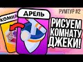 ОБЗОР НА КОМНАТУ ДЖЕКИ ИЗ БРАВЛ СТАРС! РУМ ТУР #2