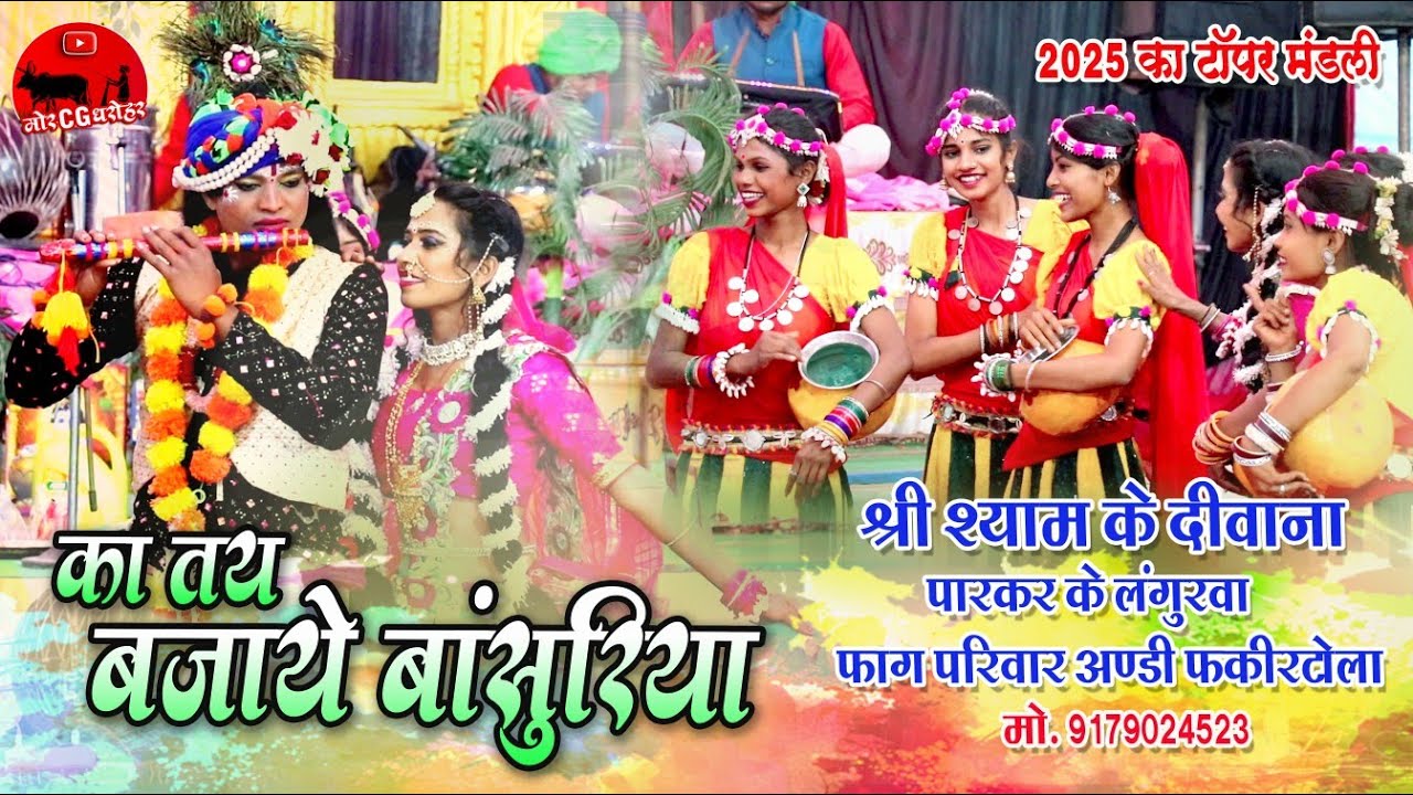 श्री श्याम के दीवाना पारकर के लंगूरवा फाग परिवार अण्डी फकीरटोला ।2025 की सर्वश्रेष्ठ मंडली। Fhag2025