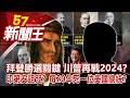 拜登勝選關鍵 川普再戰2024？印第安詛咒？每20年死一位美國總統？ - 劉芯彤 劉燦榮 馬西屏 丁學偉 康仁俊《57新聞王》完整版 20201107