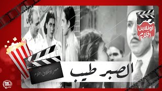 الفيلم النادر - الصبر طيب - تحية كاريوكا وزكي رستم ومحمود المليجي وبشارة واكيم