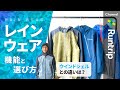 【 ランニングレインウェア】トレイルランの必需品！レインウェアの機能と選び方｜ウィンドシェルとの違いは？【アイテムレビュー】