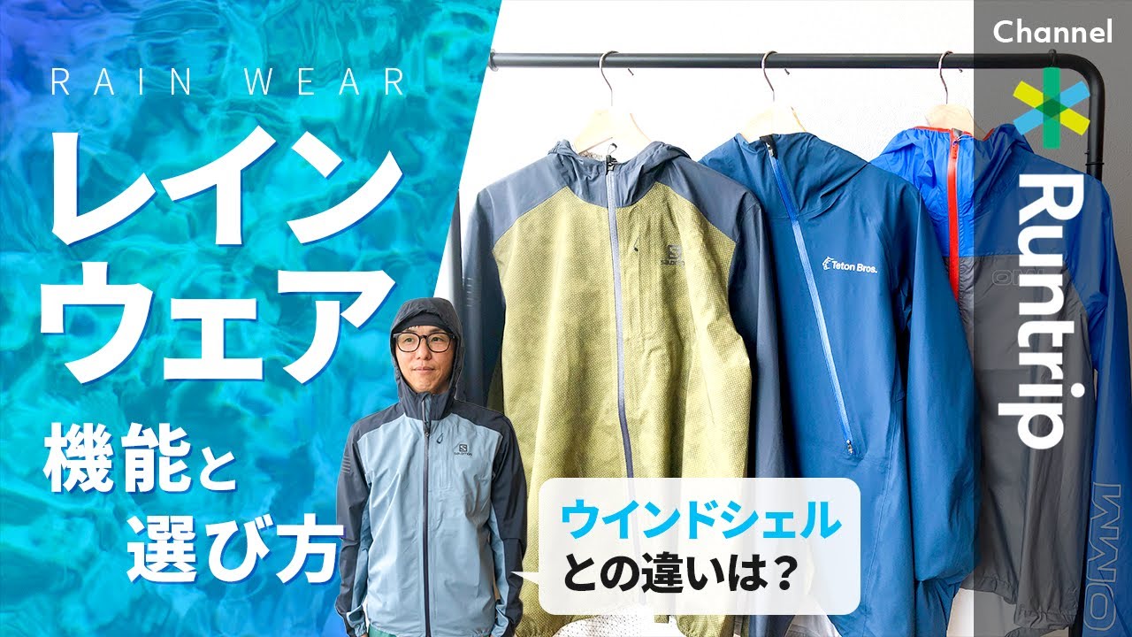 レインウェア トレイルランの必需品 レインウェアの機能と選び方 ウィンドシェルとの違いは アイテムレビュー Youtube レインウェア トレイルランの必需品 レインウェアの機能と選び方 ウィンドシェルとの違いは アイテムレビュー Youtube