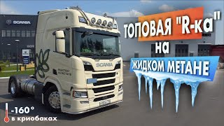 Scania Lng (Жидкий Метан): Как Устроена? Сколько Едет? Чем Отличается От Дизеля И Сколько Экономит?