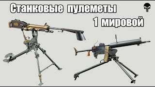 Топ 10 самых популярных станковых пулеметов Первой мировой войны Топ 10 самых популярных станковых пулеметов Первой мировой войны