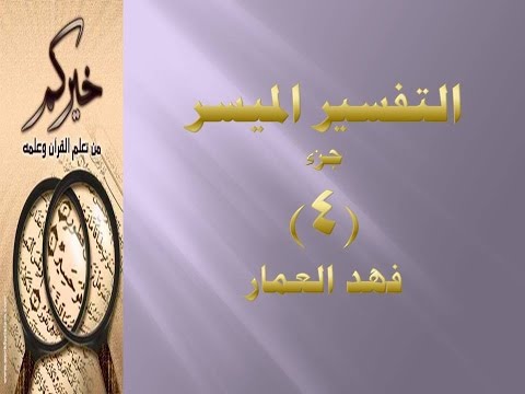 جزء 4 مقطع 9 تفسير سورة ال عمران ص 70 فهد العمار