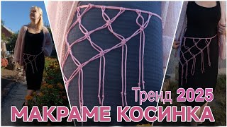 Макраме косинка із шнура ЯрнАрт. Легко і стильно!!