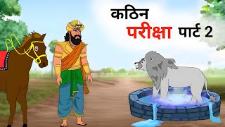 कठिन परीक्षा 2  hindi kahani jadui kahani moral story jadui cartoon hindi story jharna toons