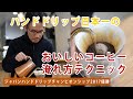 【おうちでハンドドリップ】おいしいコーヒーの淹れ方~ジャパンハンドドリップチャンピオンシップ2017チャンピオン久保田洋平さんが実演解説~