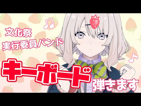 【みやまん】私、森いちごっていいます。バンドでキーボードを担当します。アーケードゲームやFPSが大好きです!【自己紹介】