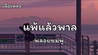 แพ้แล้วพาล - พลอยชมพู