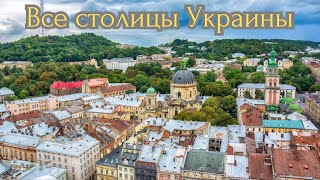 How many capitals are there in Ukraine? You might not even know about them.